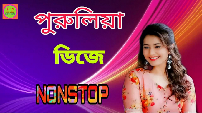 Purulia Dj Song 2021 পুরুলিয়া ডিজে ননস্টপ গান