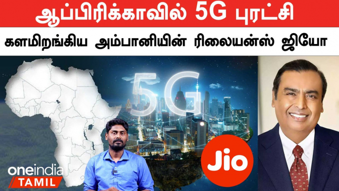 5G Revolution in Africa... Ambani's Reliance Jio entered in Africa | Telecom | Oneindia Tamil