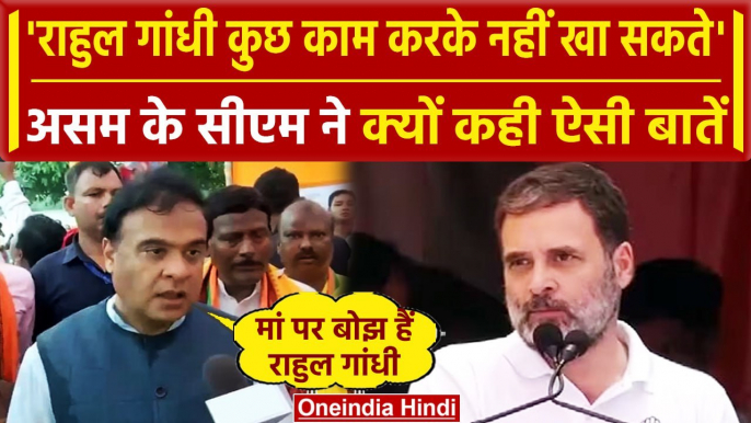 Rahul Gandhi पर Assam के CM Himanta Biswa Sarma का ऐसा बयान |Lok Sabha Election 2024| वनइंडिया हिंदी