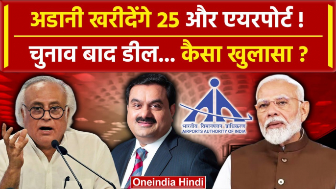 Lok Sabha Elections बाद Adani Group खरीदेगा 25 और Airport | PM Modi | Rahul Gandhi | वनइंडिया हिंदी