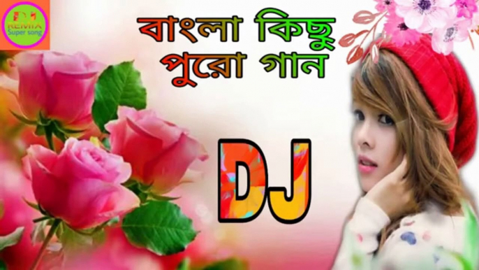 বাংলা কিছু রোমান্টিক গান  NON  STOP DJ REMIX SONG