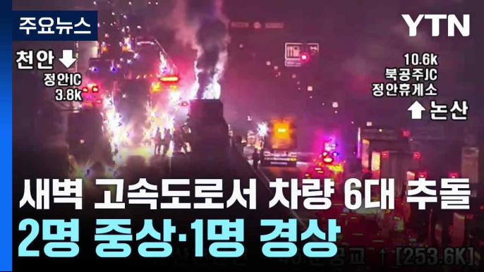 새벽 고속도로 달리던 차량 6대 추돌...2명 중상·1명 경상 / YTN