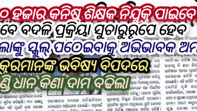 Odisha latest news //ଶିକ୍ଷକ ନିଯୁକ୍ତି ପାଇବେ #odisha news #odia #Doctor appointment rejected #