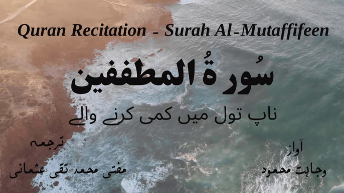 Surah Al Mutaffifeen Quran Recitation (Quran Tilawat) with Urdu Translation  قرآن مجید (قرآن کریم) کی سورۃ المطففين  کی تلاوت، اردو ترجمہ کے ساتھ