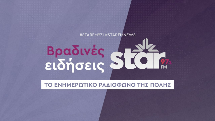 Βραδινές Ειδήσεις στον STARFM (13-06-2024)