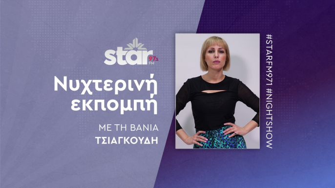 "Νυχτερινή Εκπομπή" με την Βάνια Τσιαγκούδη στον STARFM (13-06-2024)