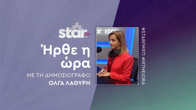 "Ήρθε η ώρα" με την Όλγα Λαθύρη στον STARFM (14-06-2024)
