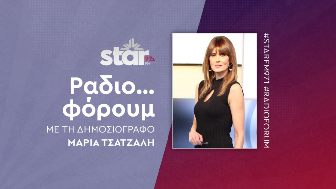 "Ράδιο... φόρουμ" με την Μαρία Τσατζαλή στον STARFM (14-06-2024)