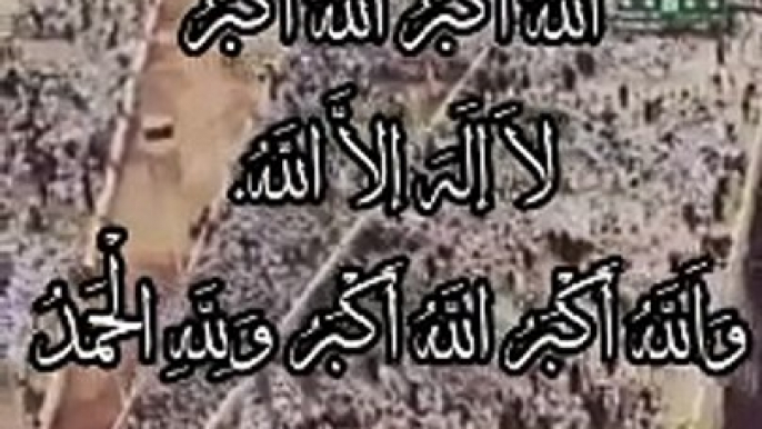 اللَّهُ أَكْبَرُ اللَّهُ أَكْبَرُ لَا إلَهَ إلَّا اللَّهُ. وَاَللَّهُ أَكْبَرُ اللَّهُ أَكْبَرُ وَلِلَّهِ الْحَمْدُ