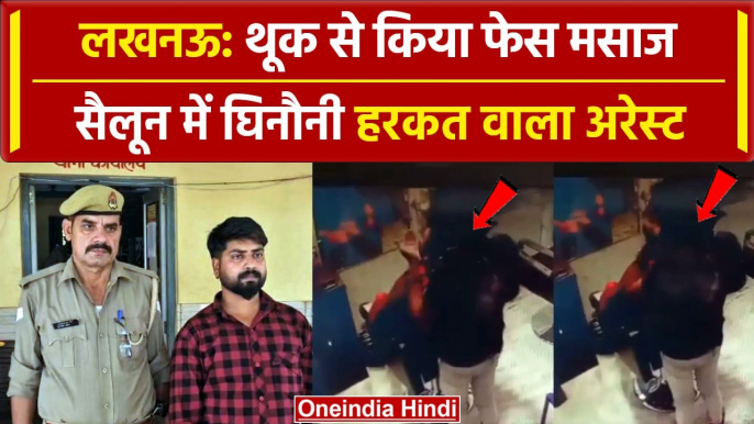 Lucknow: सैलून वाले ने थूक से किया मसाज, CCTV में कैद हरकत से हुई गिरफ्तारी | वनइंडिया हिंदी