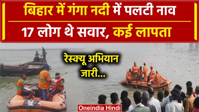 Patna Boat Accident: Bihar के Barh में नाव पलटने से बड़ा हादसा | Barh Boat Accident | वनइंडिया हिंदी