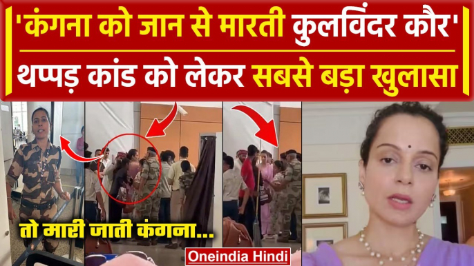 Kangana Ranaut Slapped Video: Kulwinder Kaur लेना चाहती थी कंगना की जान | CISF | BJP |वनइंडिया हिंदी