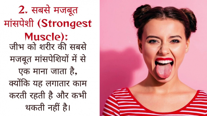 मानव जीभ  के 10 अद्भुत तथ्य - Human tongue  ke 10 amazing facts in Hindi