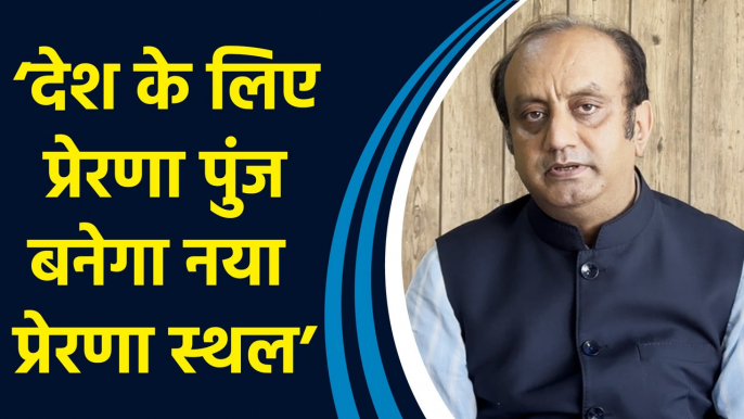 संसद भवन में ‘प्रेरणा स्थल’ बनाए जाने पर BJP सांसद Sudhanshu Trivedi ने कही बड़ी बात