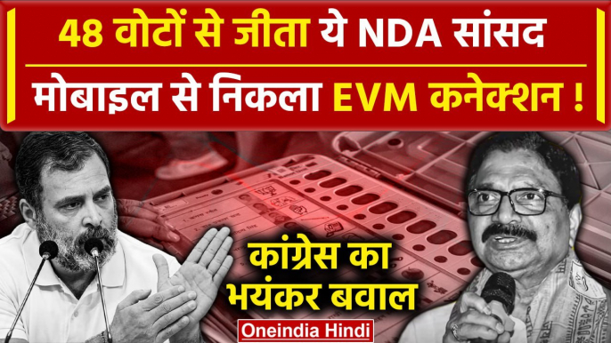 Rahul Gandhi on EVM: 48 वोटों से जीता ये NDA सांसद, मोबाइल से निकला EVM कनेक्शन ? | वनइंडिया हिंदी
