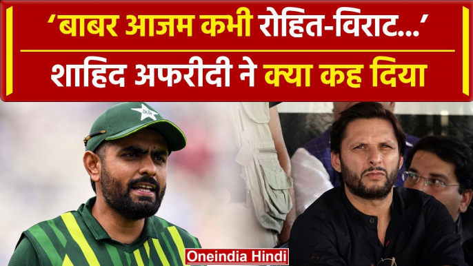 Shahid Afridi on Babar Azam: बाबर आजम के सपोर्ट में उतरे अफरीदी, सुनिए क्या कहा | वनइंडिया हिंदी