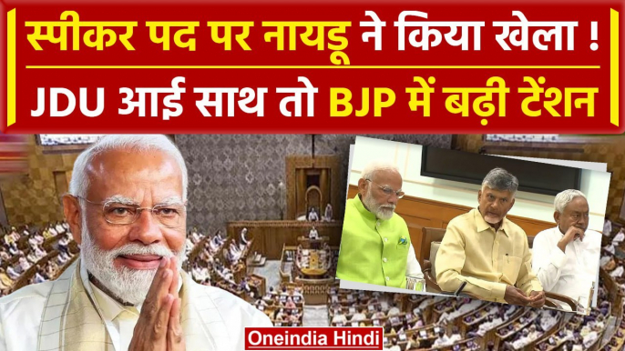 Lok Sabha Speaker: सहयोगी दलों के साथ BJP की बैठक | Nitish Kumar | वनइंडिया हिंदी