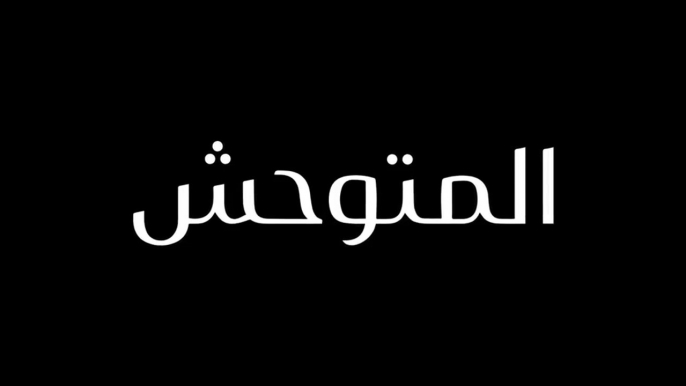 مسلسل المتوحش الحلقة 14 الرابعة عشر مدبلجة HD