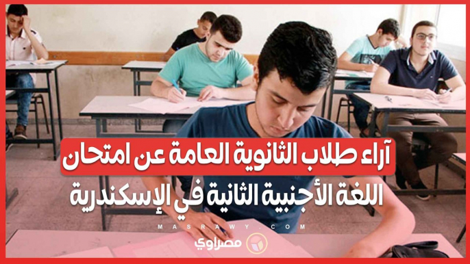 الامتحان صعب ولا سهل؟.. آراء طلاب الثانوية العامة عن امتحان اللغة الأجنبية الثانية في الإسكندرية