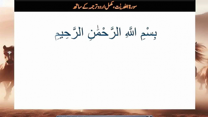 Surah al adiyat with urdu translation | Quran Tilawat