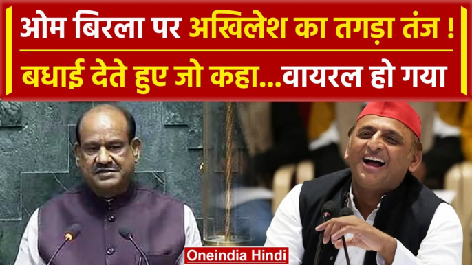 Lok Sabha Speaker: संसद में Om Birla पर Akhilesh Yadav का तंज! | Parliament Session | वनइंडिया हिंदी