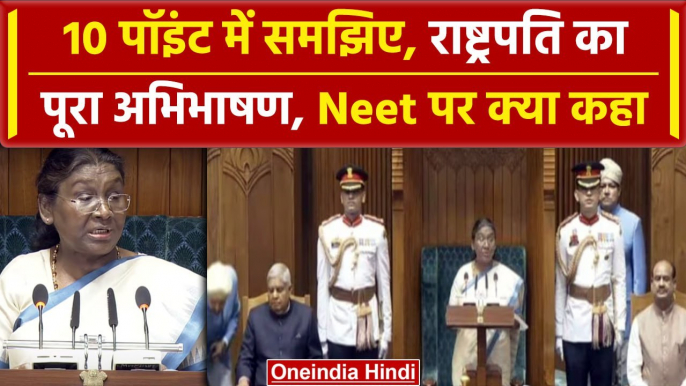 Parliament Session : President Droupadi Murmu का अभिभाषण, सामने रखा सरकार का विजन | वनइंडिया हिंदी