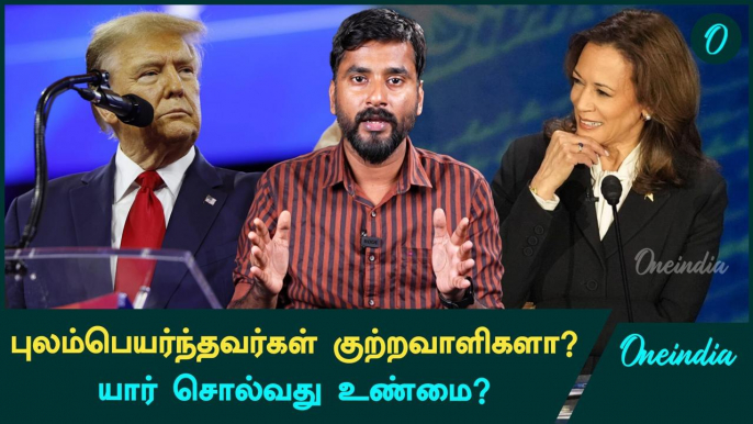 Trump vs Kamala Harris: Debate Fact Checking | US Presidential Elections | Oneindia Tamil