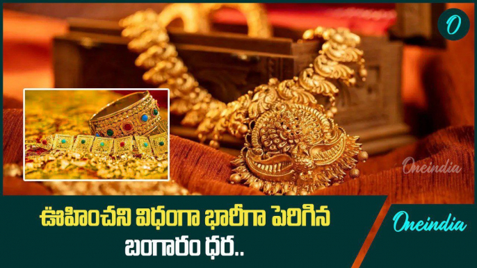 Gold Rate.. బంగారం ధరలు షాకింగ్ పెరుగుదల.. AP, Telangana లో పెరిగిన ధర..? | Oneindia Telugu