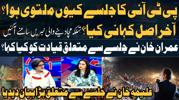 PTI Islamabad Jalsa - Why did PTI canceled Islamabad Jalsa? - Rauf Hassan Gives Shocking News