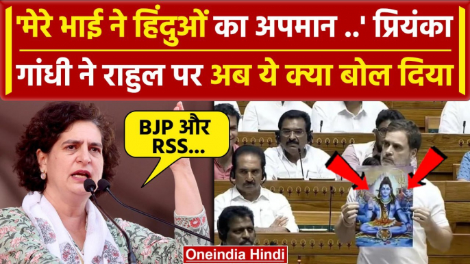 Rahul Gandhi के Lok Sabha में बयान पर Priyanka Gandhi ने किया बचाव| Awadhesh Prasad | वनइंडिया हिंदी