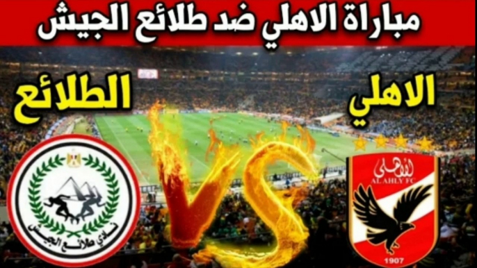 مباراة الاهلي ضد طلائع الجيش اليوم في الدوري المصري Al ahly live الاهلي اليوم مباشر