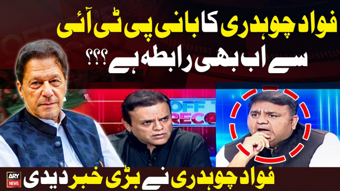 Fawad Chaudhry aur Bani PTI ka ab Bhi Rabta Hai...? Fawad Chaudhry Reveals Big News