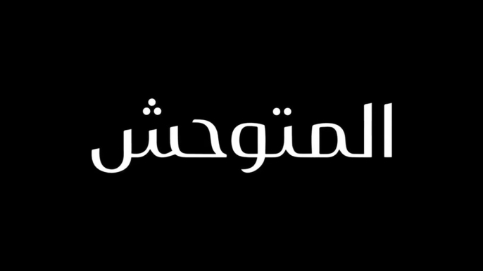 مسلسل المتوحش الحلقة 36 السادسة والثلاثون مدبلجة HD