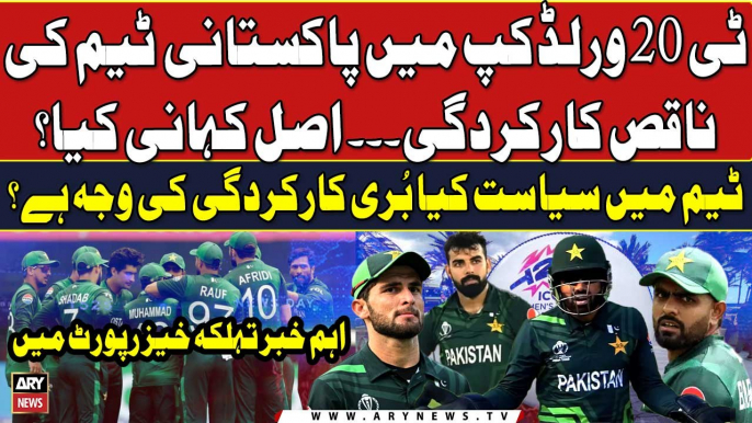 What is the real story behind the poor performance of Pakistani team in T20 World Cup? - Inside News