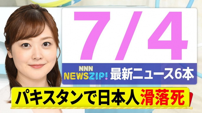 【今朝の最新ニュース6本】通勤・通学中にいち早くきょうの最新ニュースをお届け！ NNN NEWS ZIP！（7月4日)