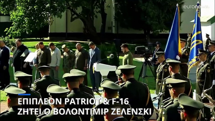 Βολοντιμίρ Ζελένσκι: Ζήτησε επιπλέον Patriot & F-16