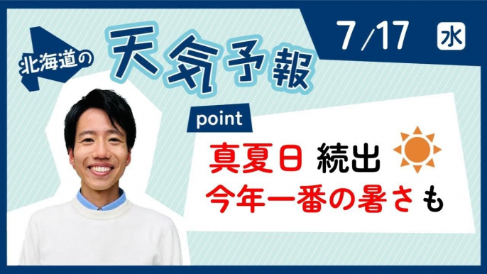 ７月１７日（水）北海道の天気　ポイントは「真夏日続出　今年一番の暑さも」