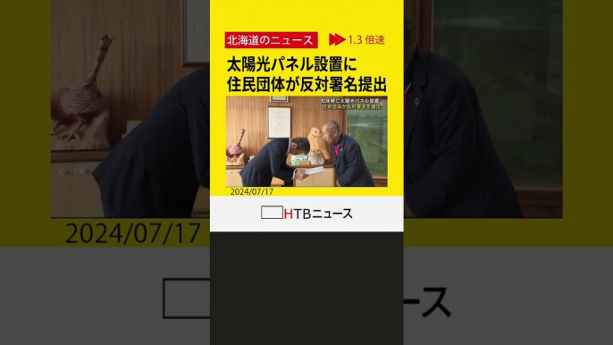 観光船事故受け携帯基地局　電源確保で世界自然遺産の知床岬へ太陽光パネル設置に住民団体が反対署名提出　#shorts