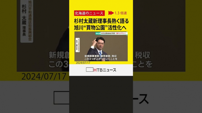 旭川出身の元衆議院議員・杉村太蔵さん　旭川“買物公園”商店街組合の新理事長に　活性化への抱負熱く語る #shorts