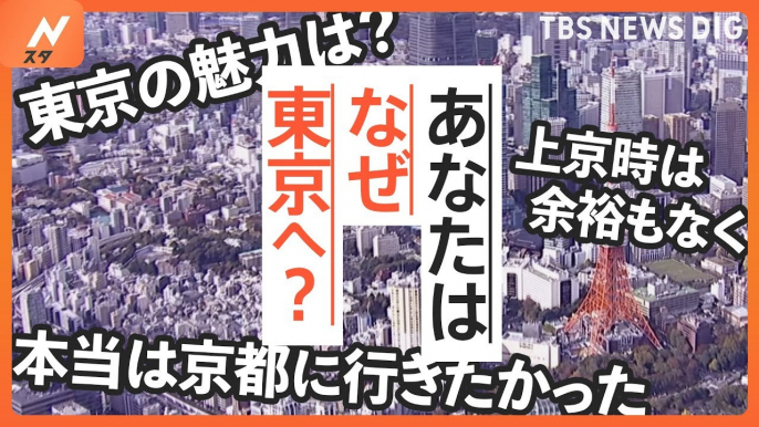 7月17日は「東京の日」進学や就職… 運命の人との出会いや夢を叶えるため上京も「アナタはなぜ東京へ？」｜TBS NEWS DIG