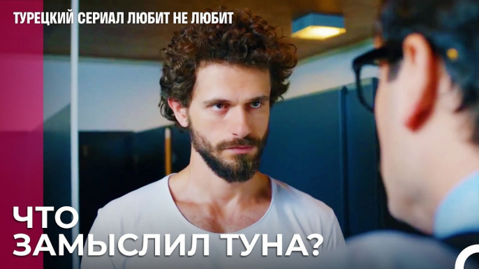 Туна не меняется - турецкий сериал Любит не любит 36 Серия