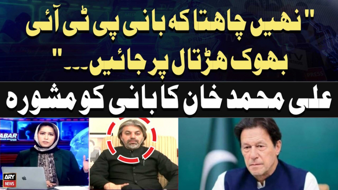 "Imran Khan Bhook Hartal Par Na Jayn Tu Acha Hai...", Ali Muhammad Khan