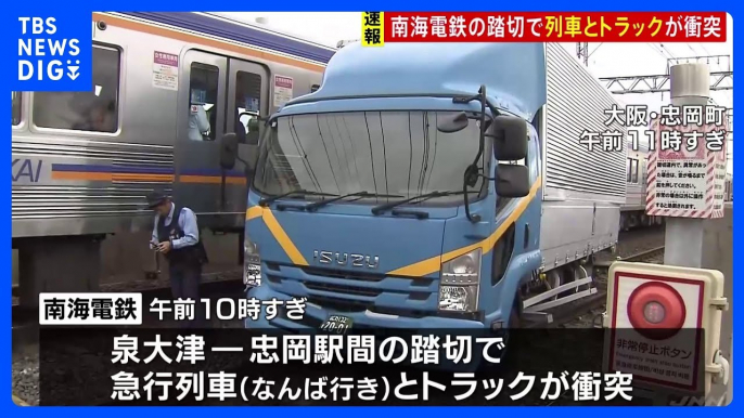 【速報】南海電鉄 列車とトラックが衝突　ケガ人なし　トラックが踏切内で立ち往生か｜TBS NEWS DIG