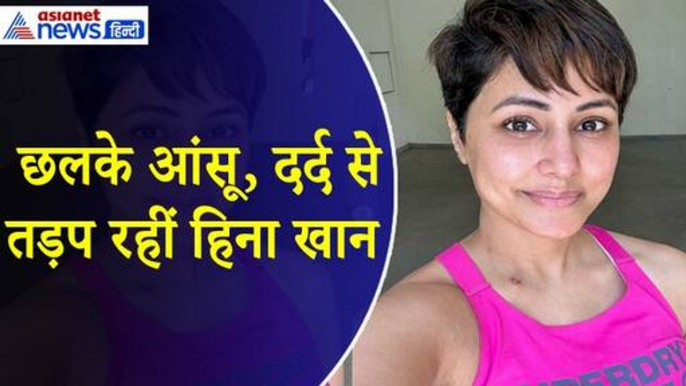 दर्द से तड़पी हिना खान के छलके आंसू, अल्लाह से की गुजारिश । Hina Khan Breast Cancer