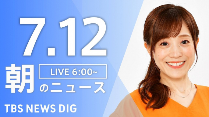 【LIVE】朝のニュース(Japan News Digest Live)最新情報など｜TBS NEWS DIG（7月12日）