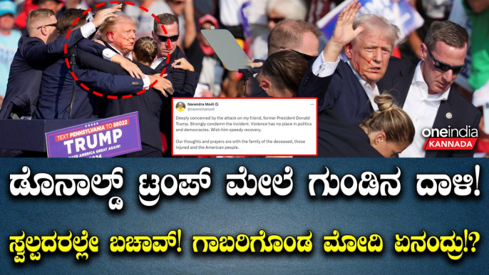 Donald Trump ಅಮೆರಿಕ ಮಾಜಿ ಅಧ್ಯಕ್ಷ ಡೊನಾಲ್ಡ್ ಟ್ರಂಪ್ ಹತ್ಯೆ ಯತ್ನ!