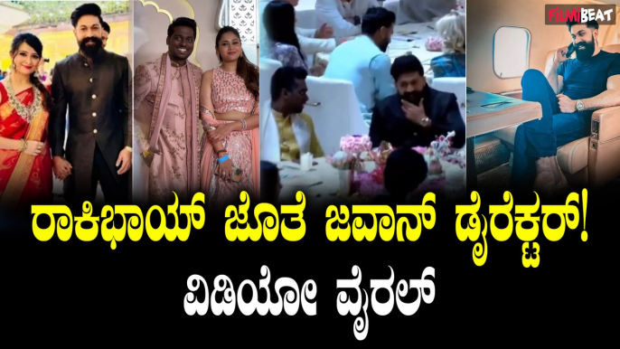 Rocking Star Yash | Film Director Atlee | ಹೆಸರಾಂತ ನಿರ್ದೇಶಕ ಅಟ್ಲೆ ಜೊತೆ ರಾಕಿಂಗ್ ಸ್ಟಾರ್ ಯಶ್ ಮಾತುಕತೆ