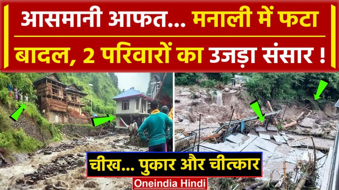 Manali Cloud Burst Video: Himachal Pradesh के Manali में बदल फटा, 2 घर बहे | Solang | वनइंडिया हिंदी