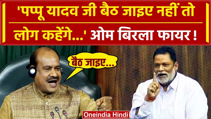 Lok Sabha में Pappu Yadav से भिड़े Om Birla कहा नीचे बैठो | Parliament Session | वनइंडिया हिंदी