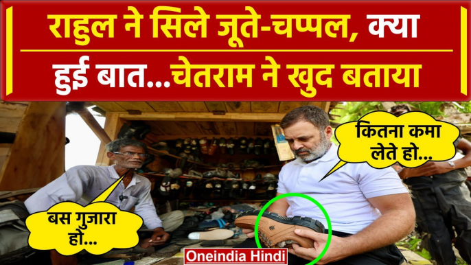 Rahul Gandhi Mochi Shop: राहुल ने सिले जूते Rahul Gandhi से चेतराम ने क्या कहा | UP | वनइंडिया हिंदी